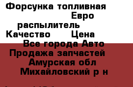 Форсунка топливная Sinotruk WD615.47 Евро2 (распылитель L203PBA) Качество!!! › Цена ­ 1 800 - Все города Авто » Продажа запчастей   . Амурская обл.,Михайловский р-н